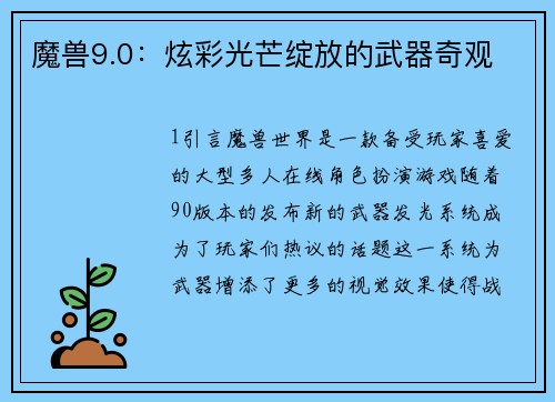 魔兽9.0：炫彩光芒绽放的武器奇观
