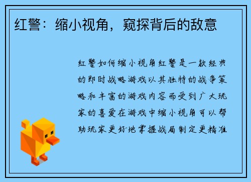 红警：缩小视角，窥探背后的敌意