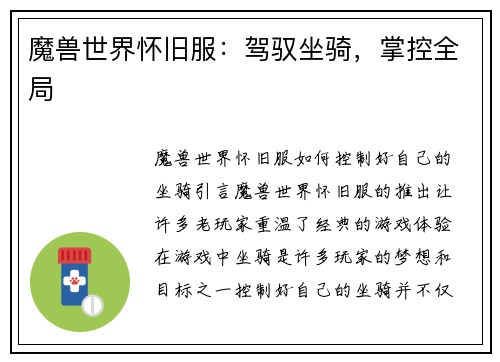 魔兽世界怀旧服：驾驭坐骑，掌控全局