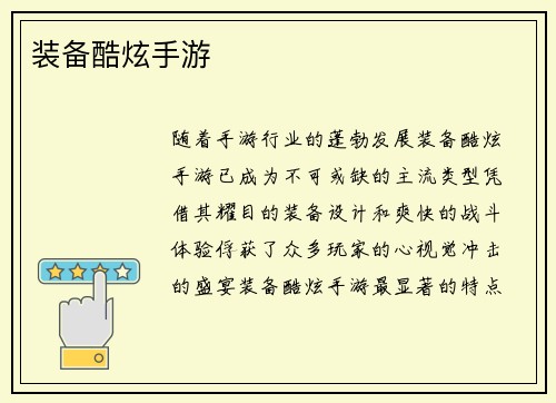 装备酷炫手游