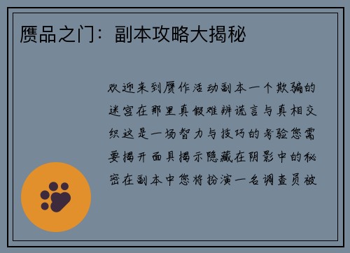 赝品之门：副本攻略大揭秘