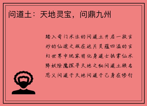 问道土：天地灵宝，问鼎九州