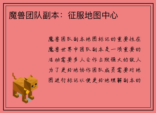 魔兽团队副本：征服地图中心
