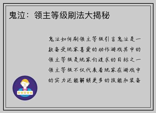 鬼泣：领主等级刷法大揭秘
