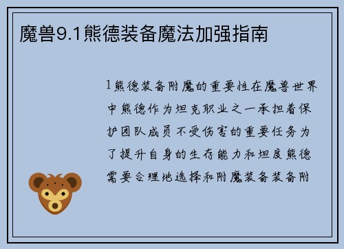 魔兽9.1熊德装备魔法加强指南