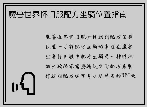 魔兽世界怀旧服配方坐骑位置指南