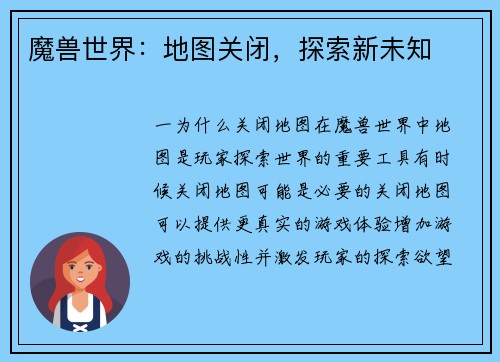 魔兽世界：地图关闭，探索新未知