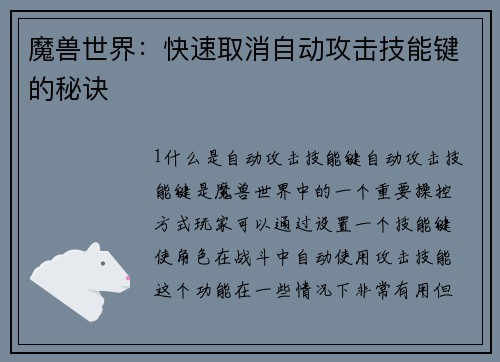 魔兽世界：快速取消自动攻击技能键的秘诀