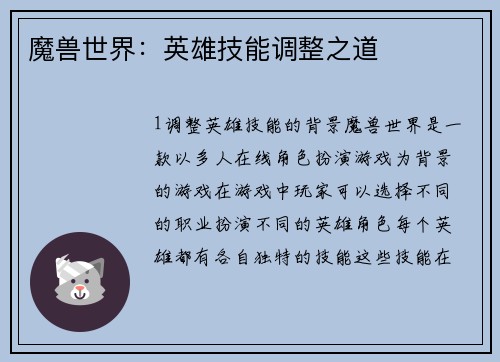 魔兽世界：英雄技能调整之道