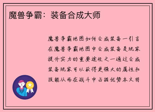 魔兽争霸：装备合成大师