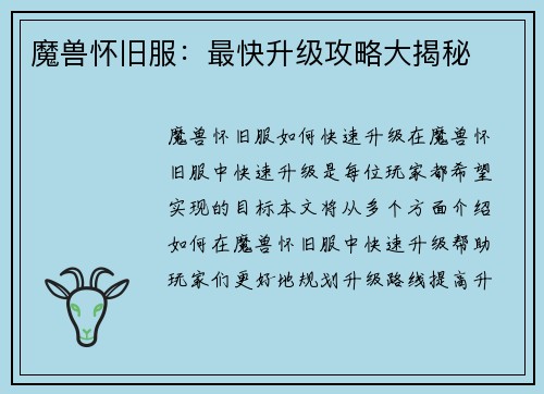 魔兽怀旧服：最快升级攻略大揭秘