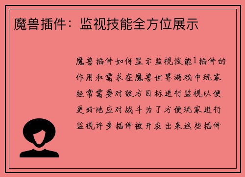 魔兽插件：监视技能全方位展示