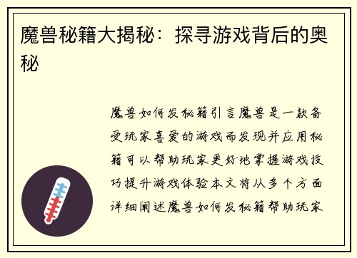 魔兽秘籍大揭秘：探寻游戏背后的奥秘