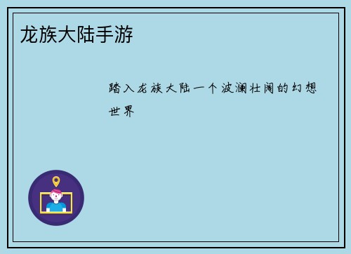 龙族大陆手游