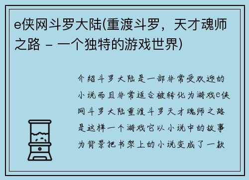e侠网斗罗大陆(重渡斗罗，天才魂师之路 - 一个独特的游戏世界)
