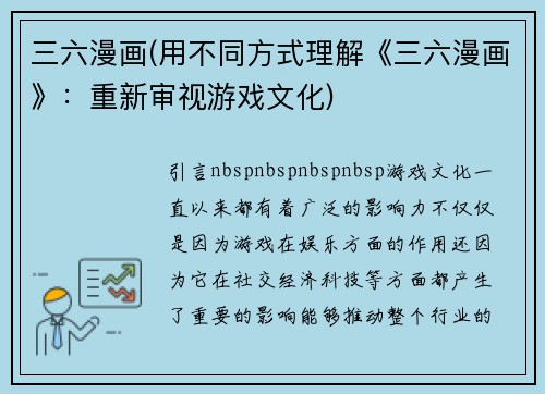 三六漫画(用不同方式理解《三六漫画》：重新审视游戏文化)