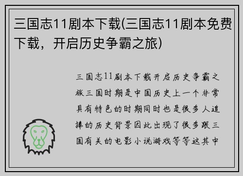 三国志11剧本下载(三国志11剧本免费下载，开启历史争霸之旅)