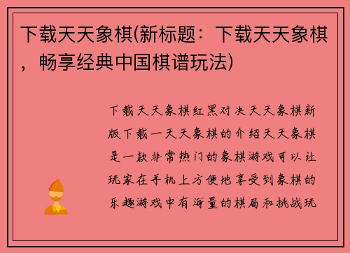 下载天天象棋(新标题：下载天天象棋，畅享经典中国棋谱玩法)