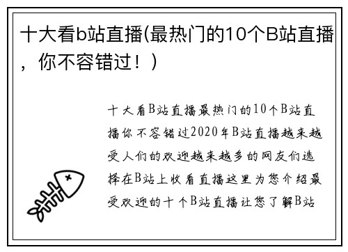 十大看b站直播(最热门的10个B站直播，你不容错过！)
