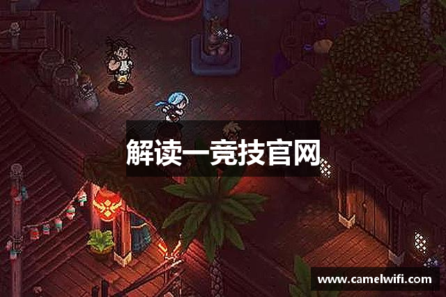 解读一竞技官网