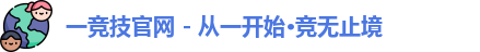 一竞技官网